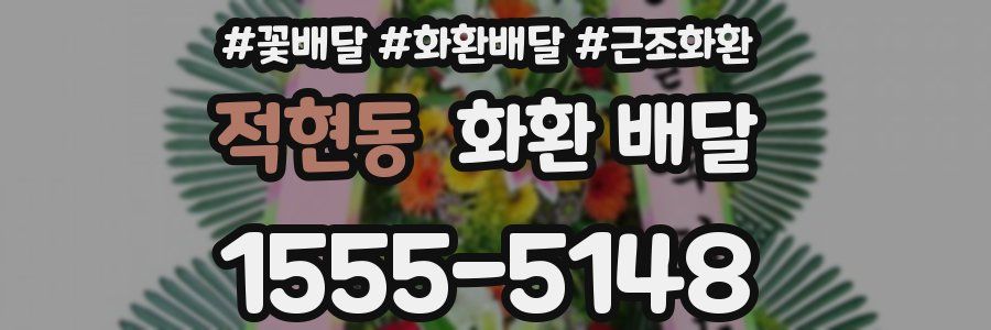 적현동 화환 배달