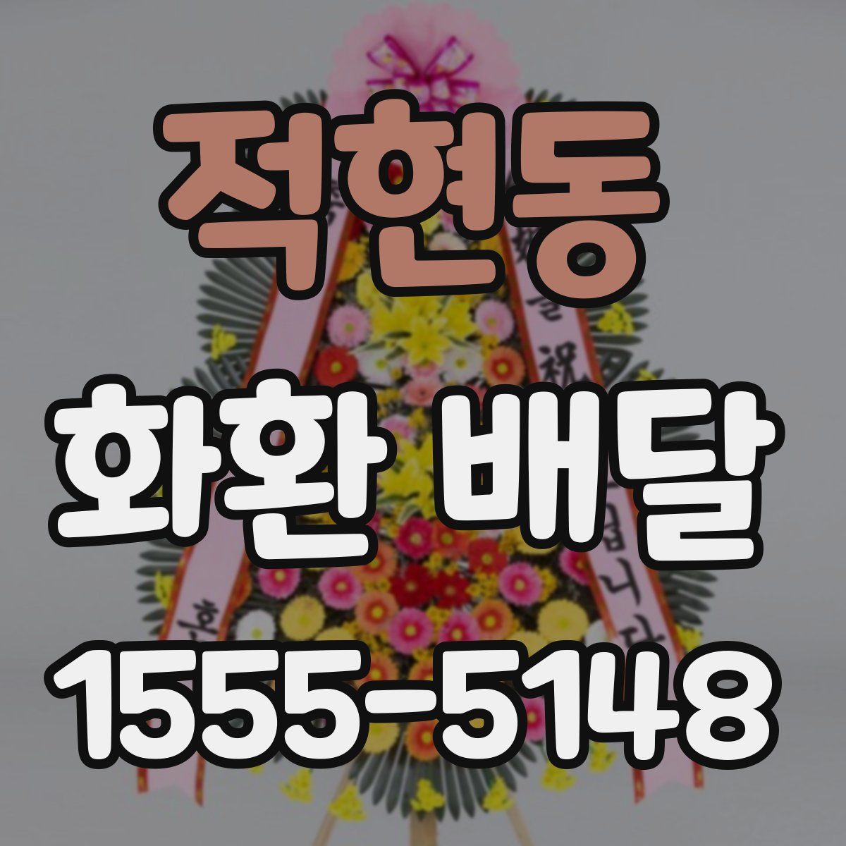 적현동 화환 배달