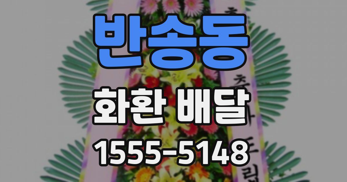 반송동 화환 배달