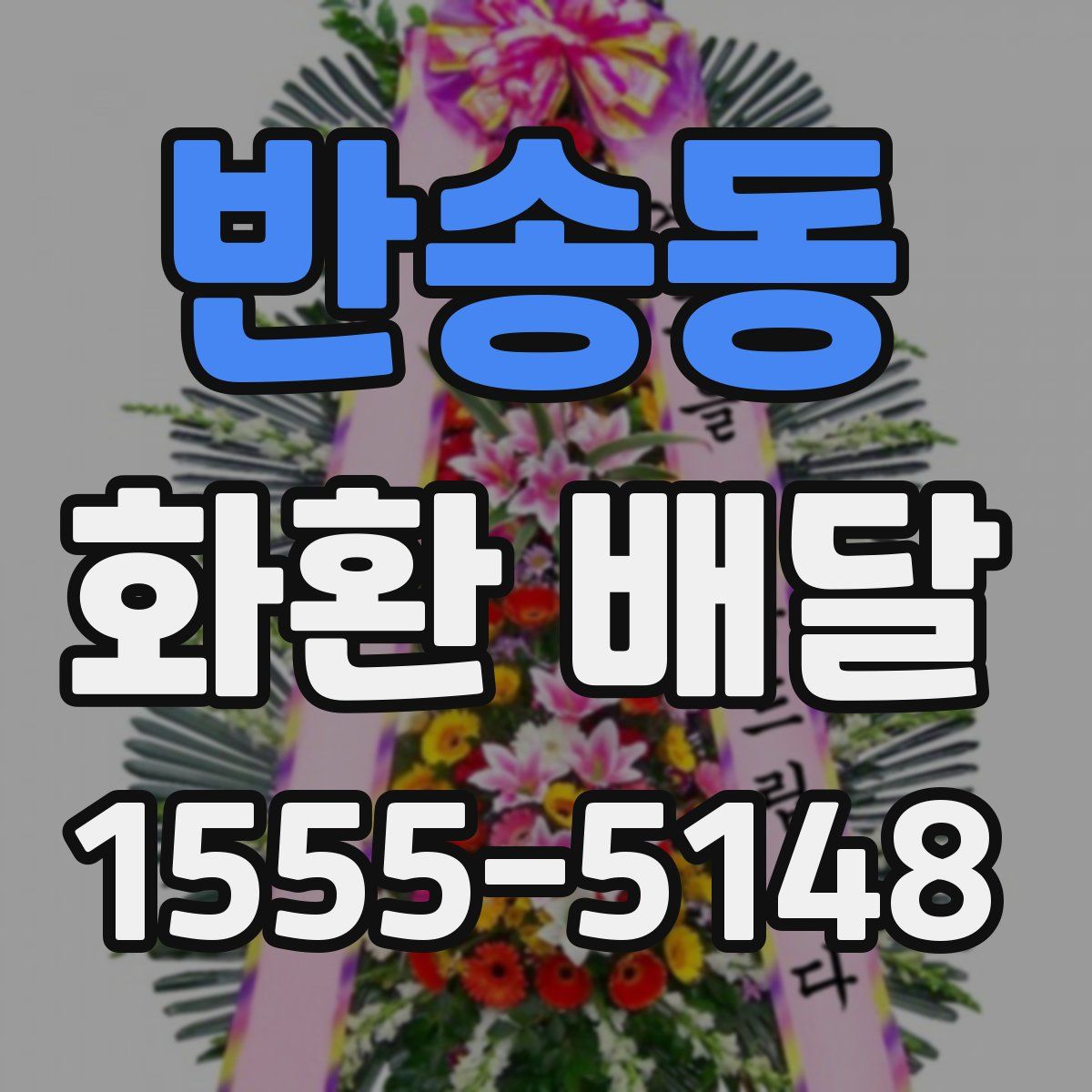 반송동 화환 배달