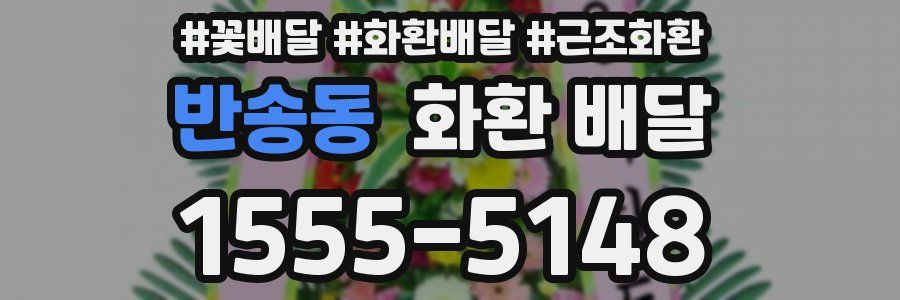 반송동 화환 배달