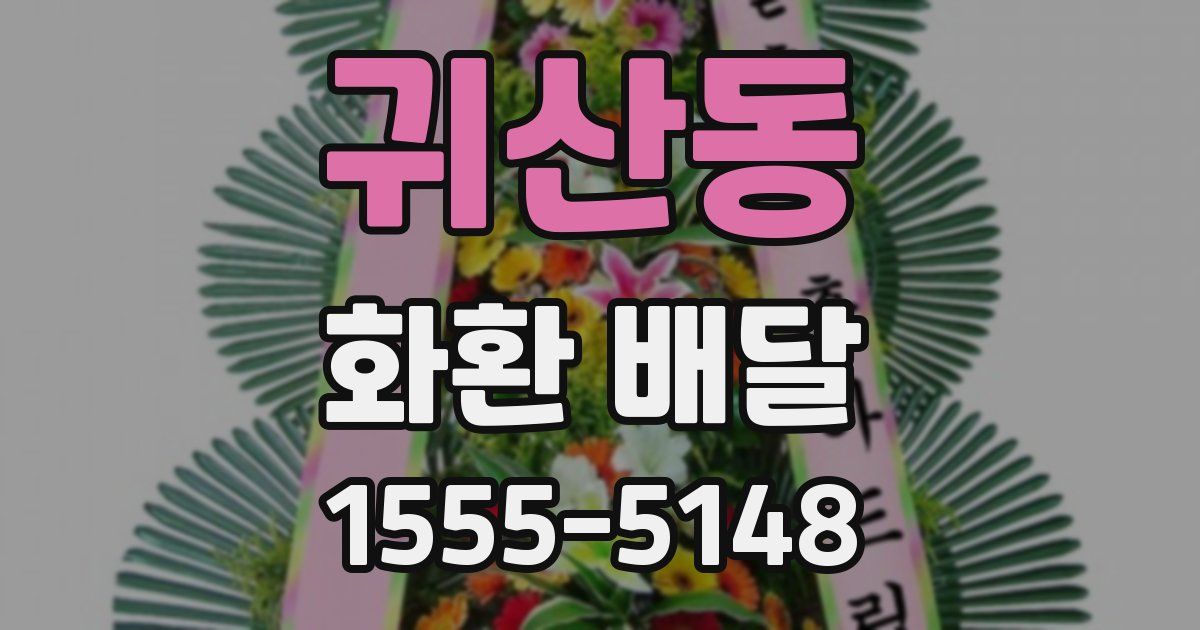 귀산동 화환 배달