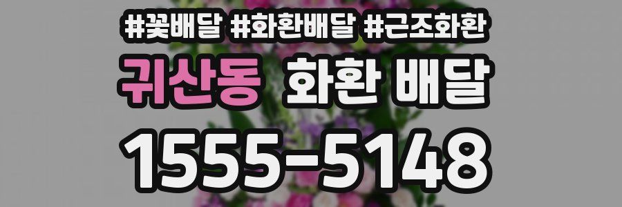 귀산동 화환 배달