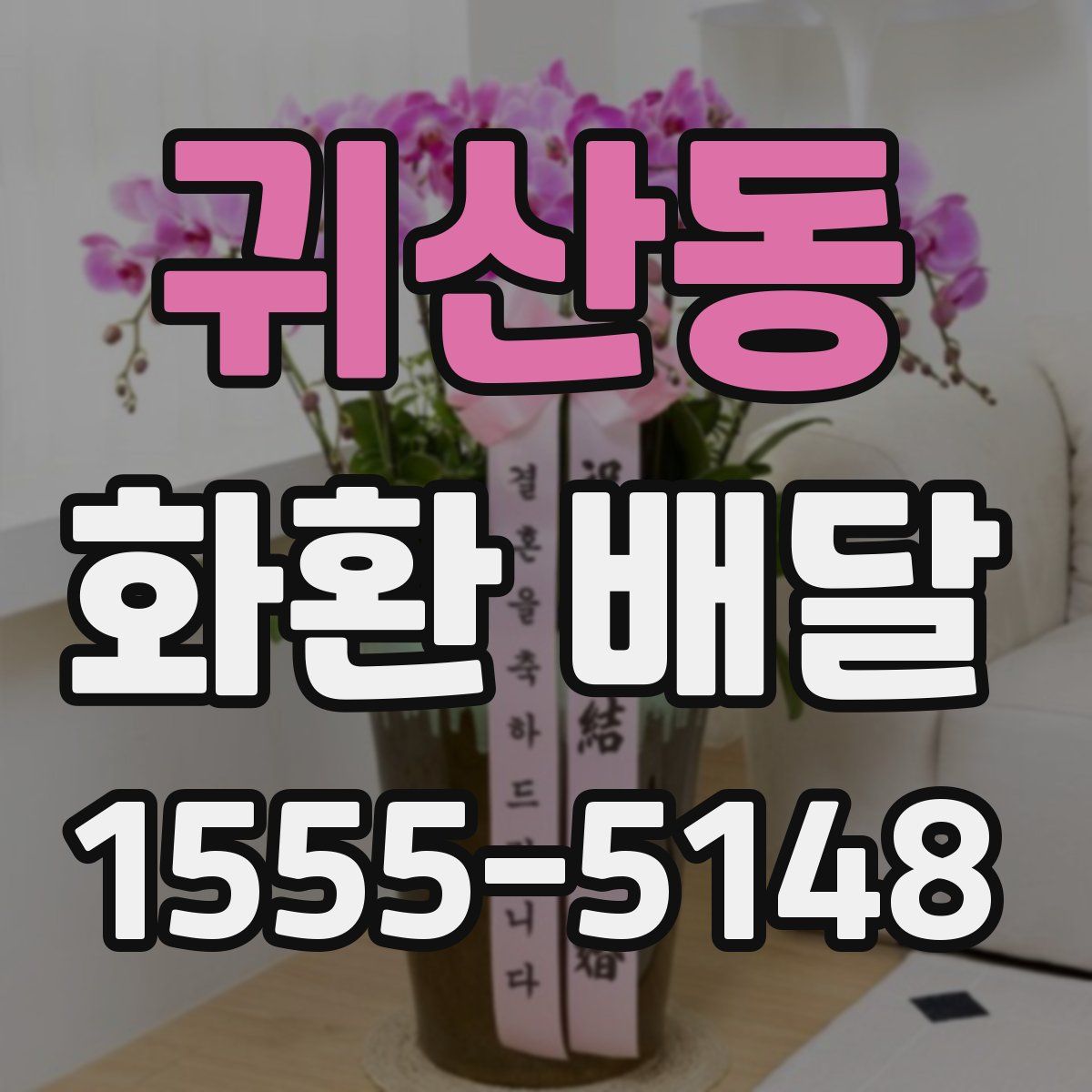 귀산동 화환 배달