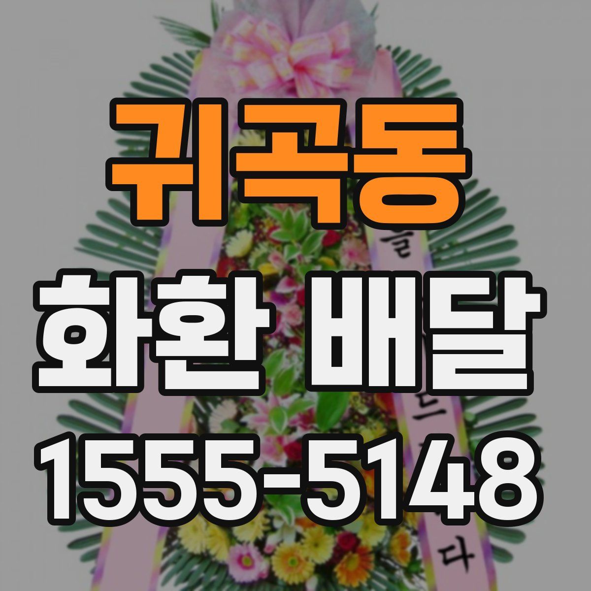 귀곡동 화환 배달