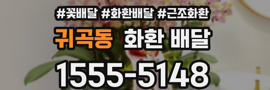 귀곡동 화환 배달