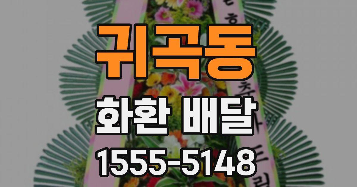 귀곡동 화환 배달