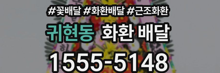 귀현동 화환 배달