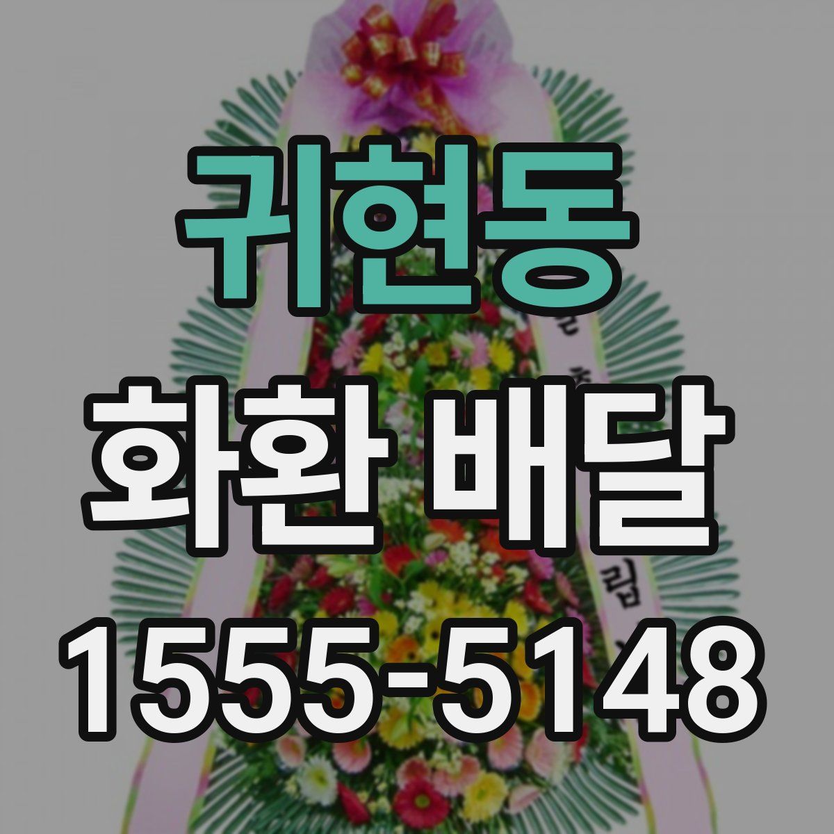 귀현동 화환 배달