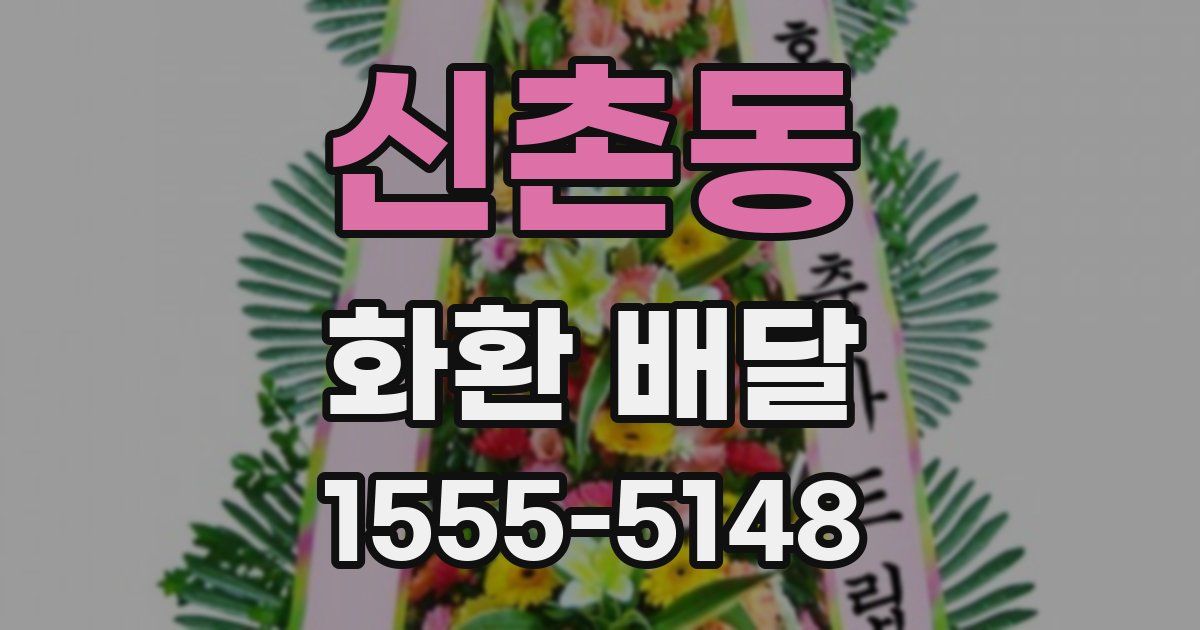 신촌동 화환 배달