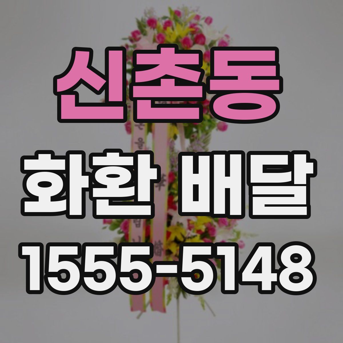 신촌동 화환 배달