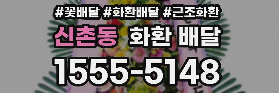 신촌동 화환 배달