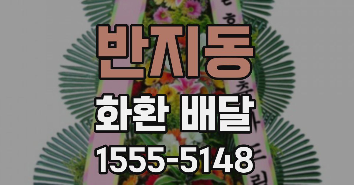 반지동 화환 배달