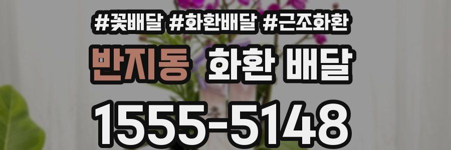 반지동 화환 배달