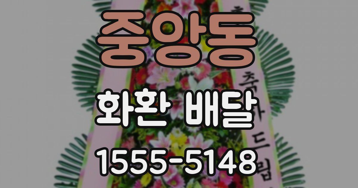 중앙동 화환 배달