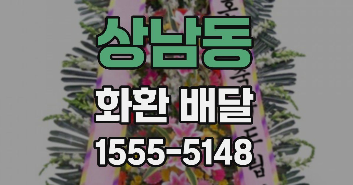 상남동 화환 배달