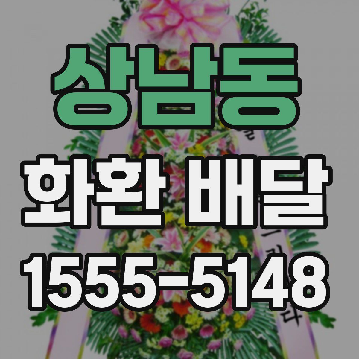 상남동 화환 배달