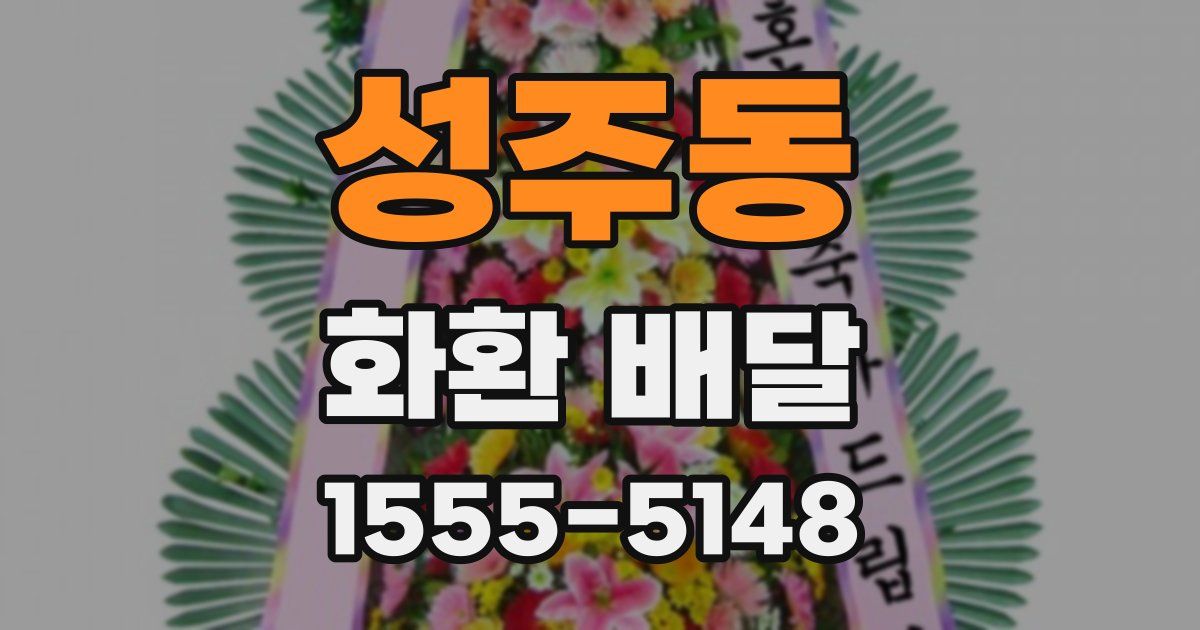 성주동 화환 배달