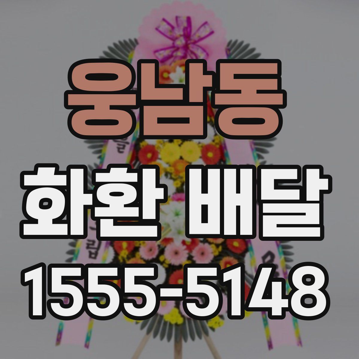 웅남동 화환 배달