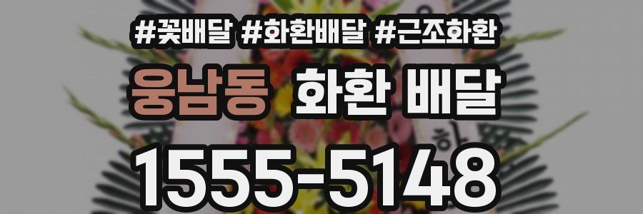 웅남동 화환 배달