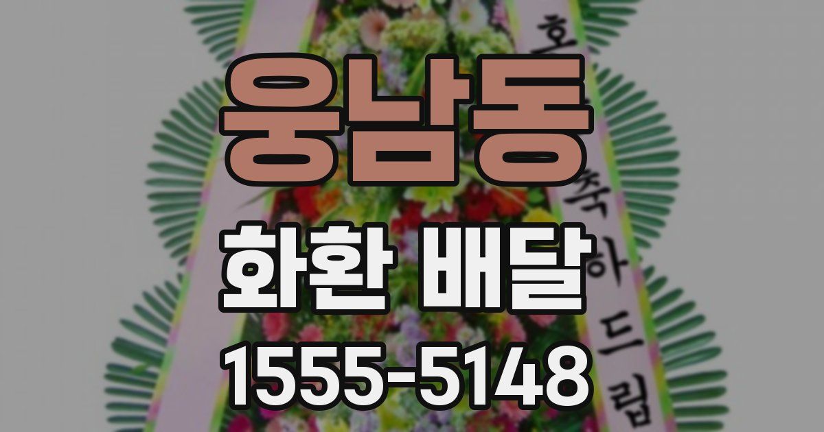 웅남동 화환 배달
