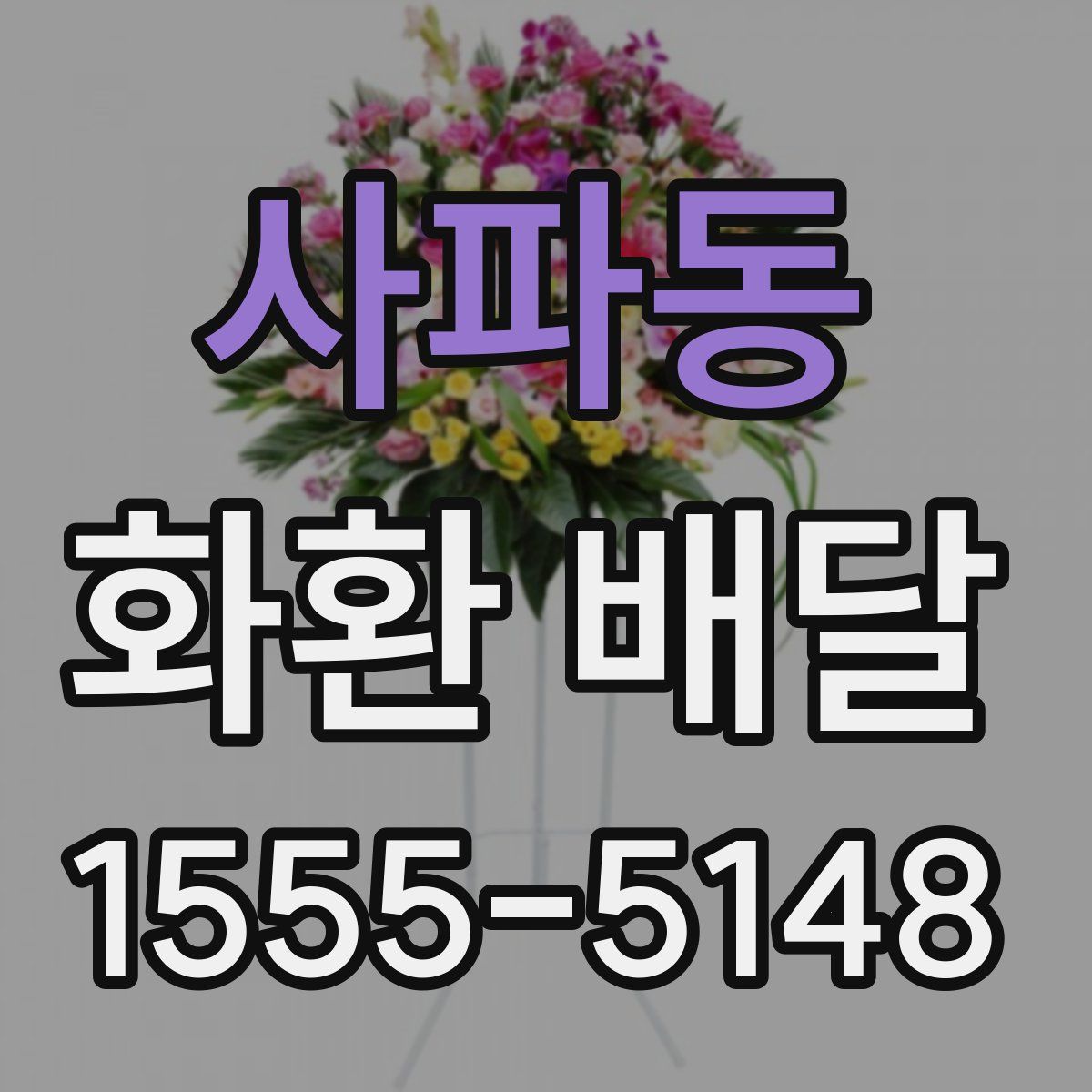 사파동 화환 배달