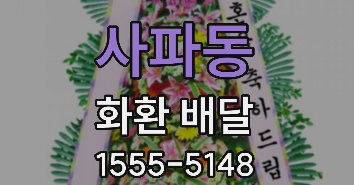 사파동 화환 배달