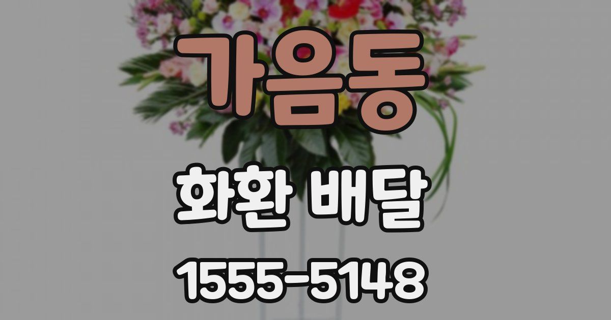 가음동 화환 배달