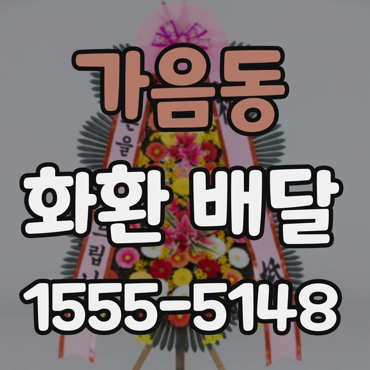 가음동 화환 배달