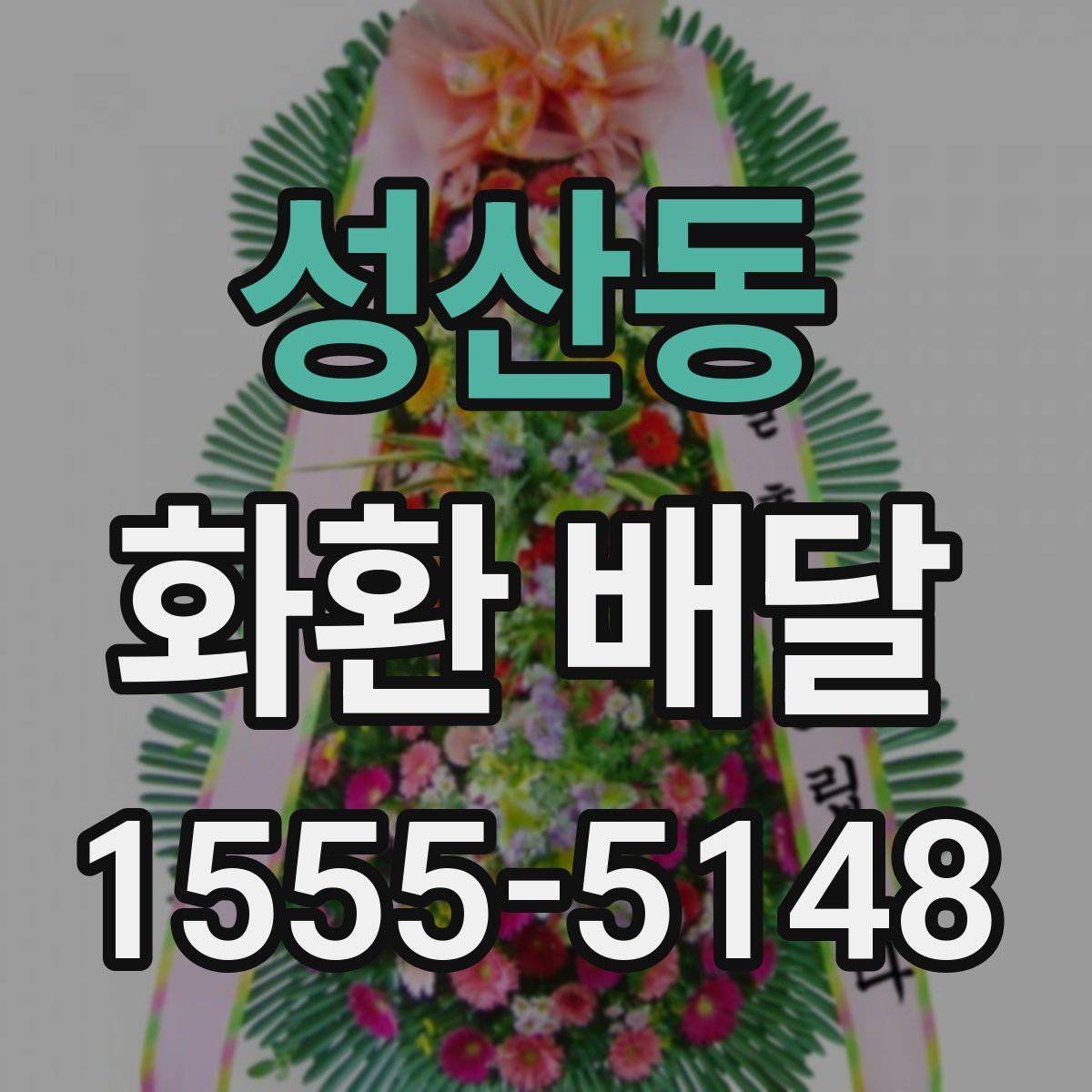 성산동 화환 배달