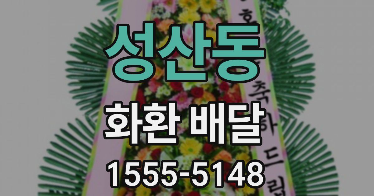 성산동 화환 배달