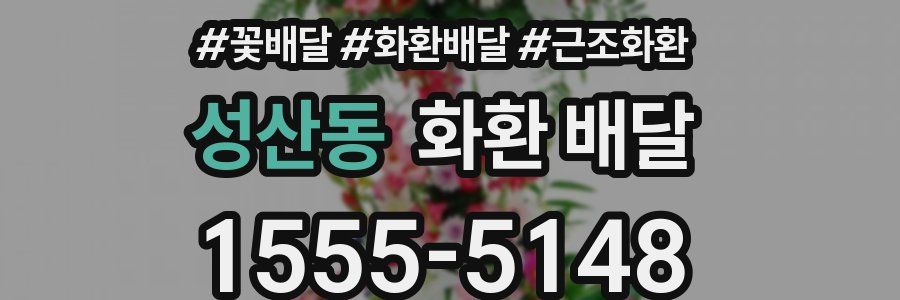 성산동 화환 배달