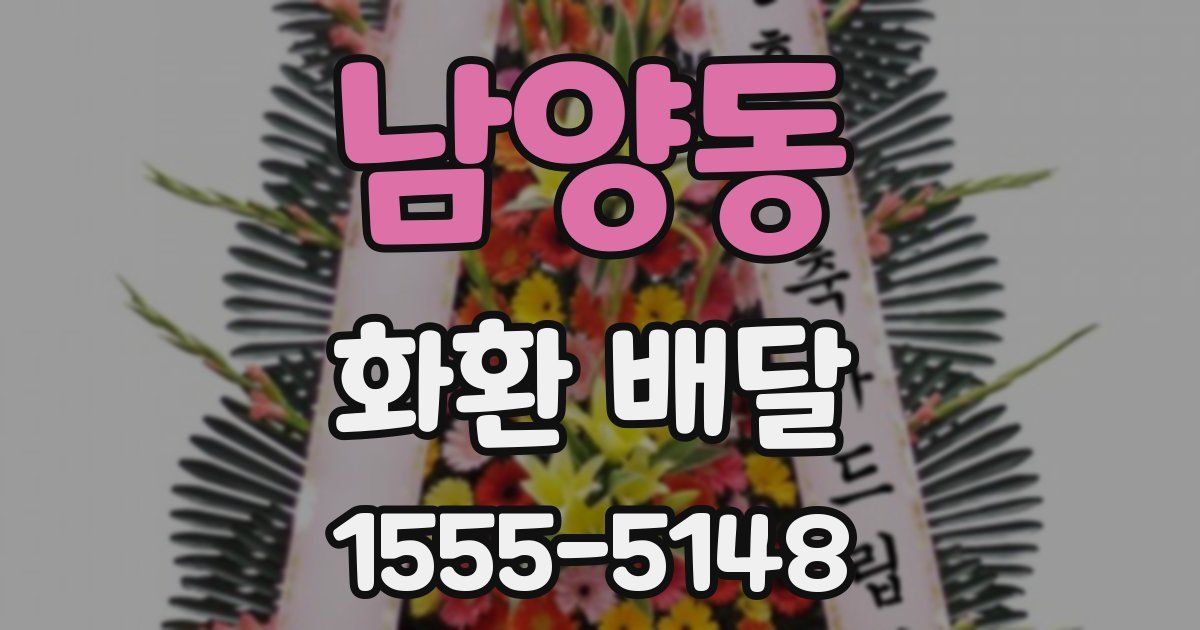 남양동 화환 배달