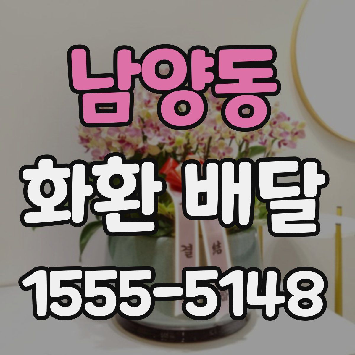 남양동 화환 배달
