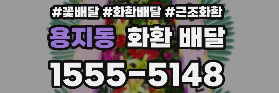 용지동 화환 배달