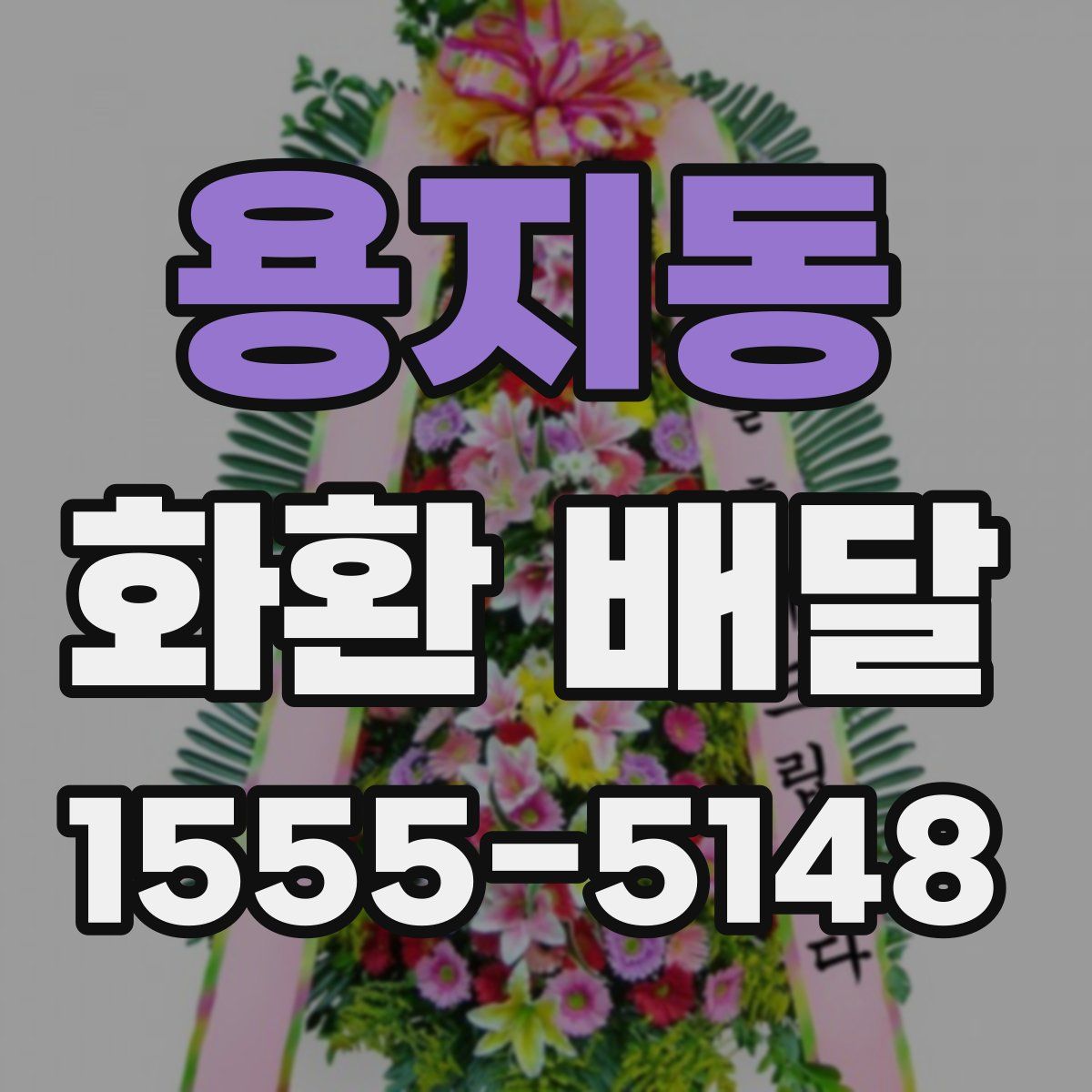 용지동 화환 배달