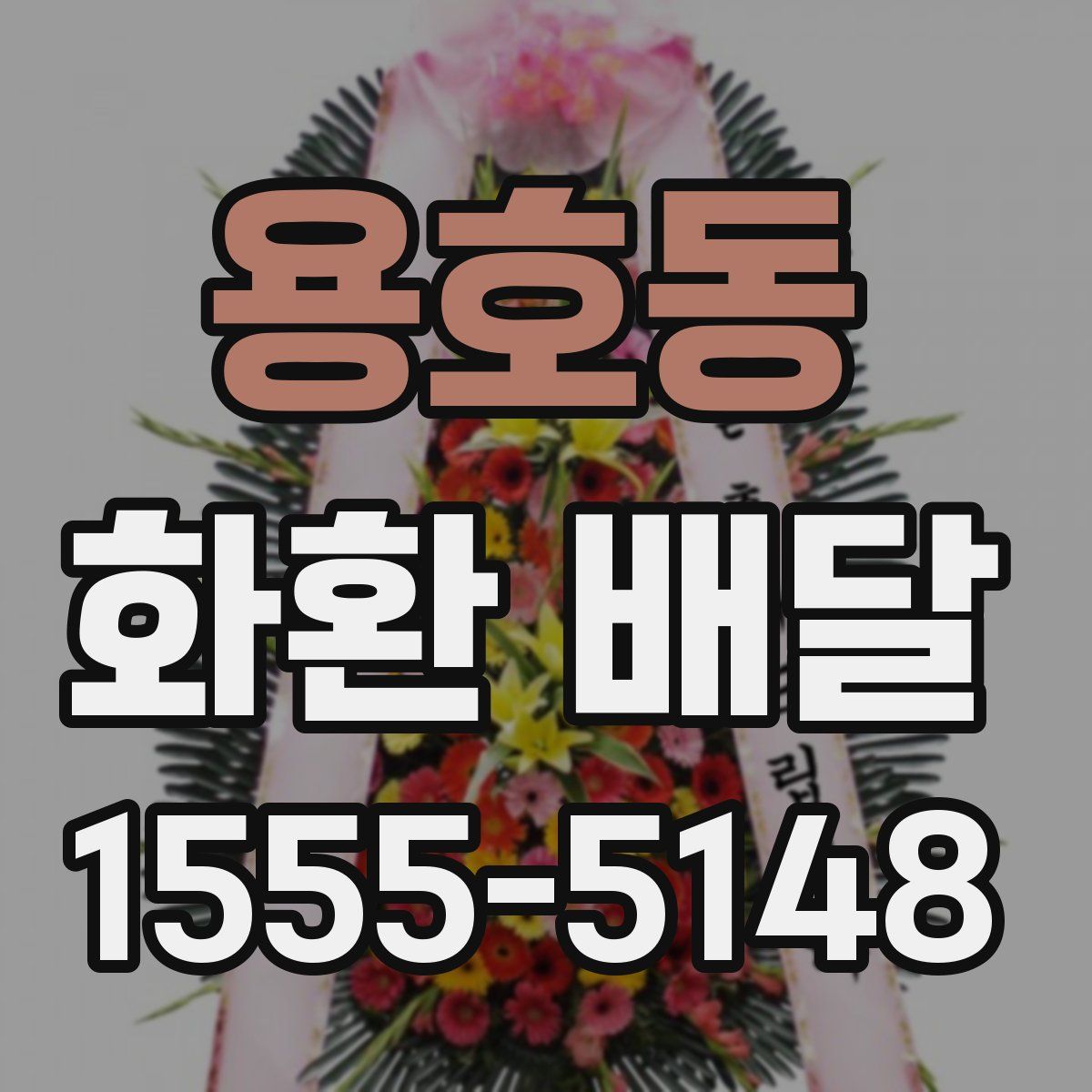 용호동 화환 배달
