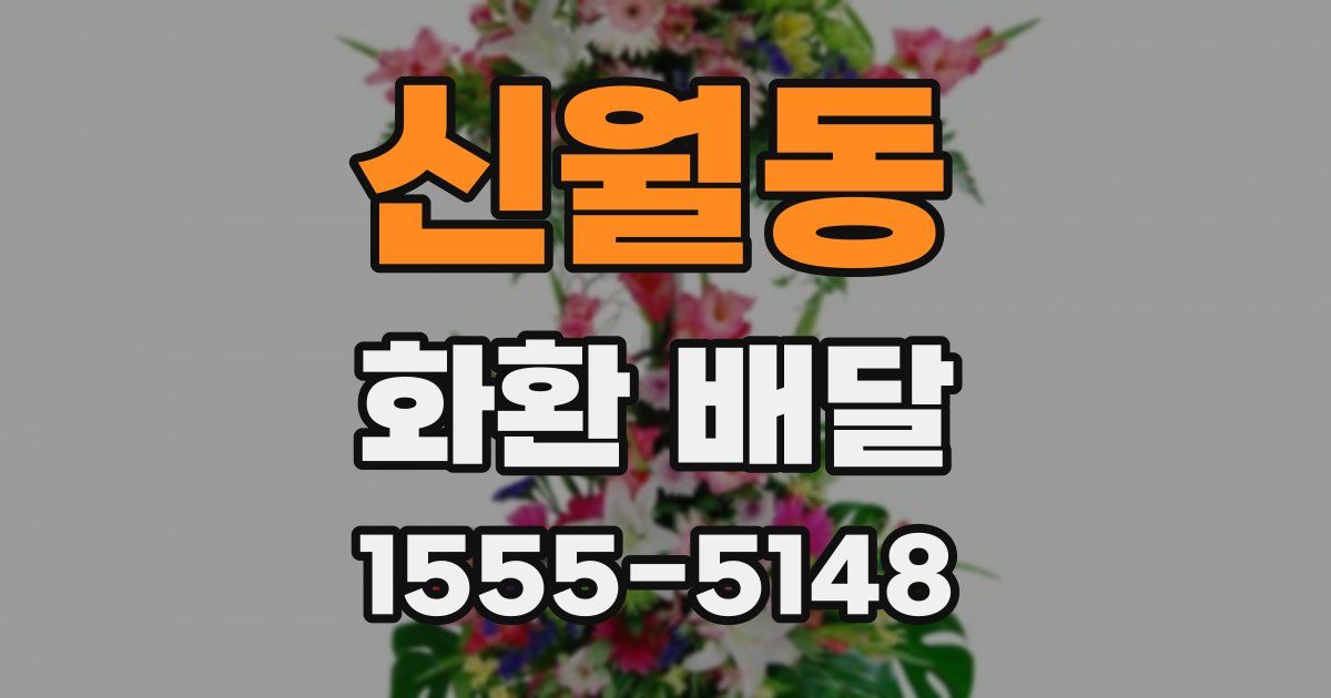 신월동 화환 배달