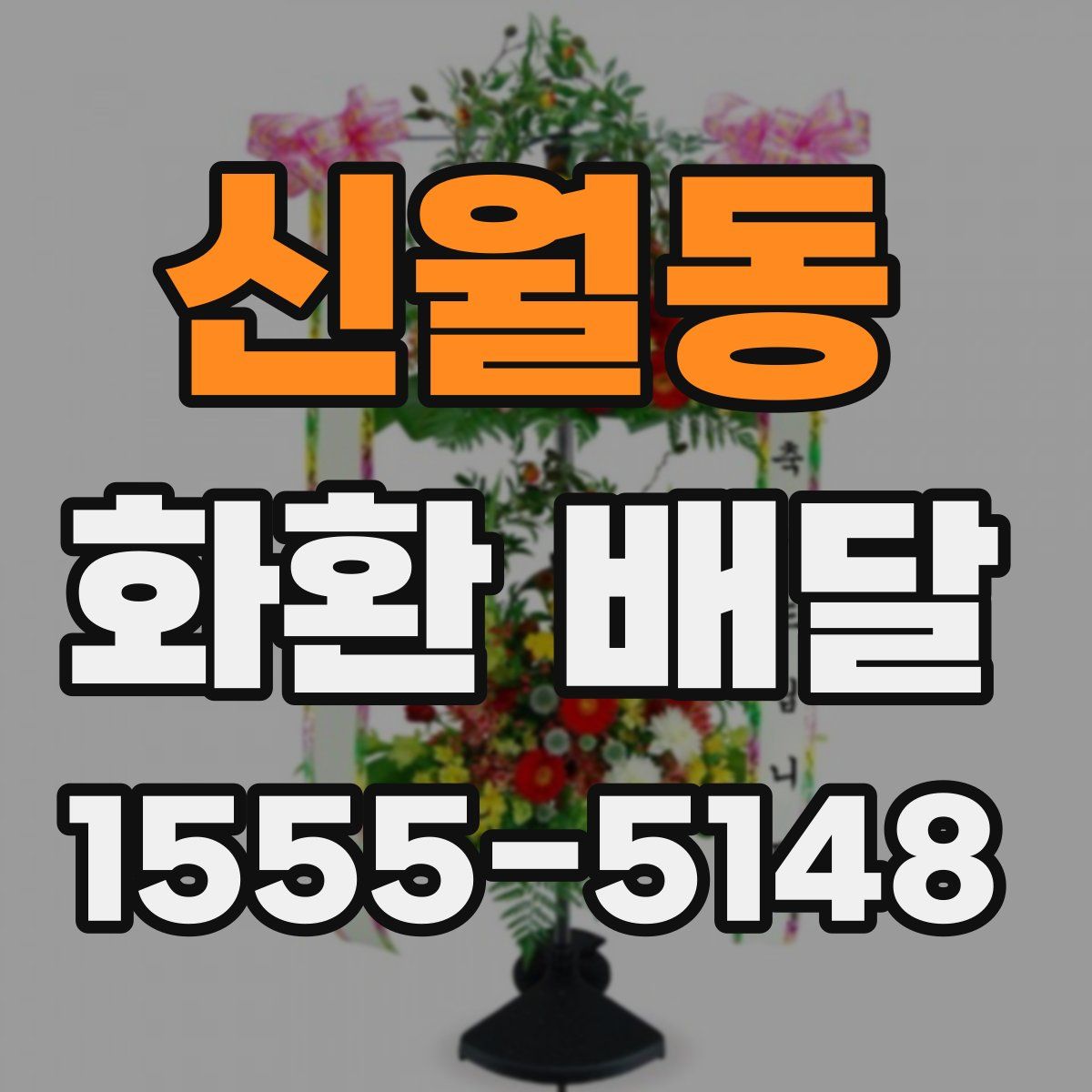 신월동 화환 배달