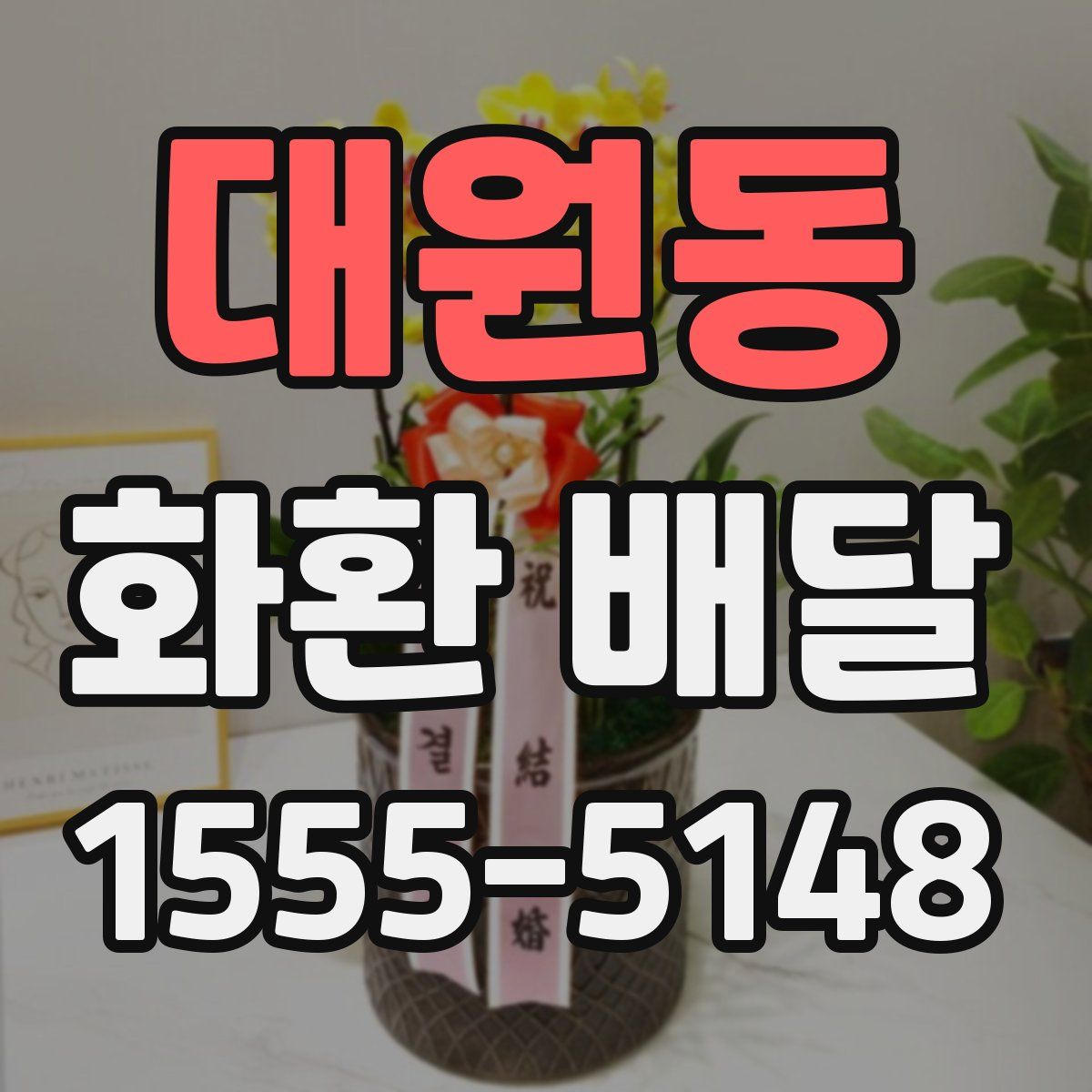 대원동 화환 배달