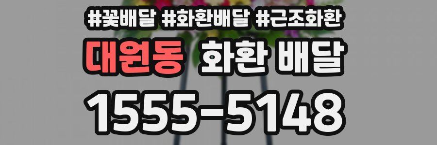 대원동 화환 배달