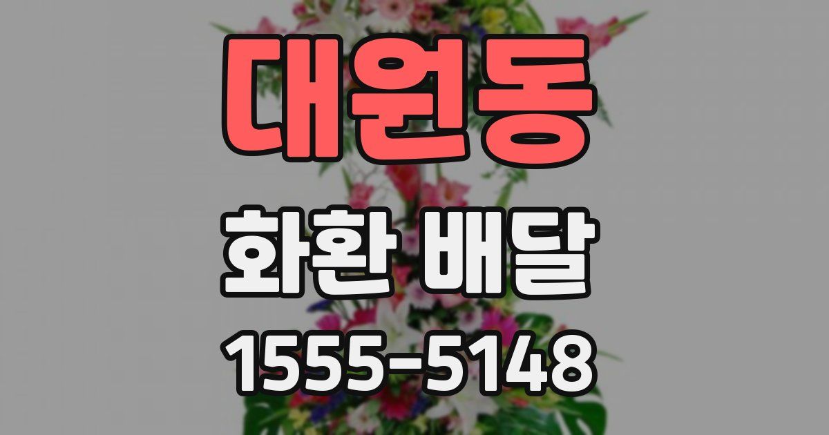 대원동 화환 배달