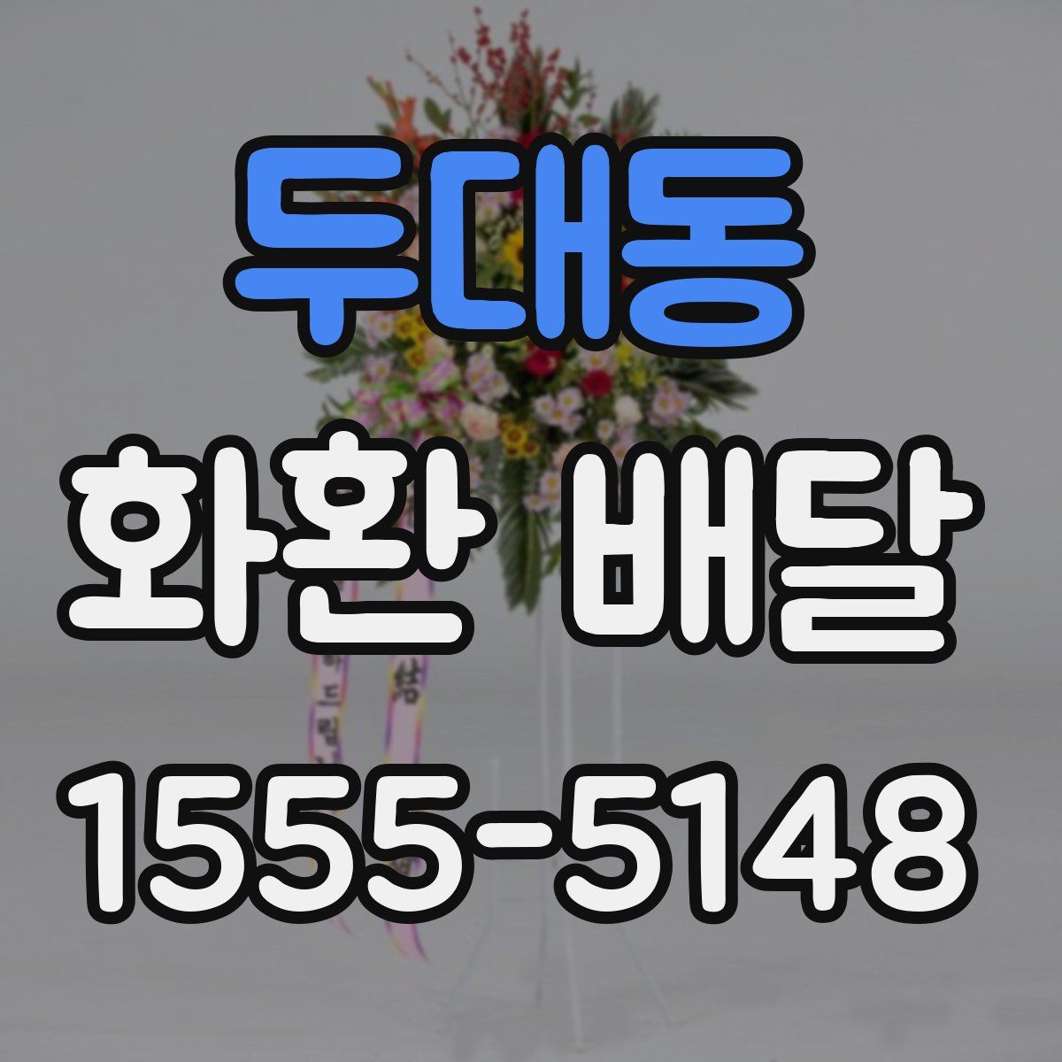 두대동 화환 배달