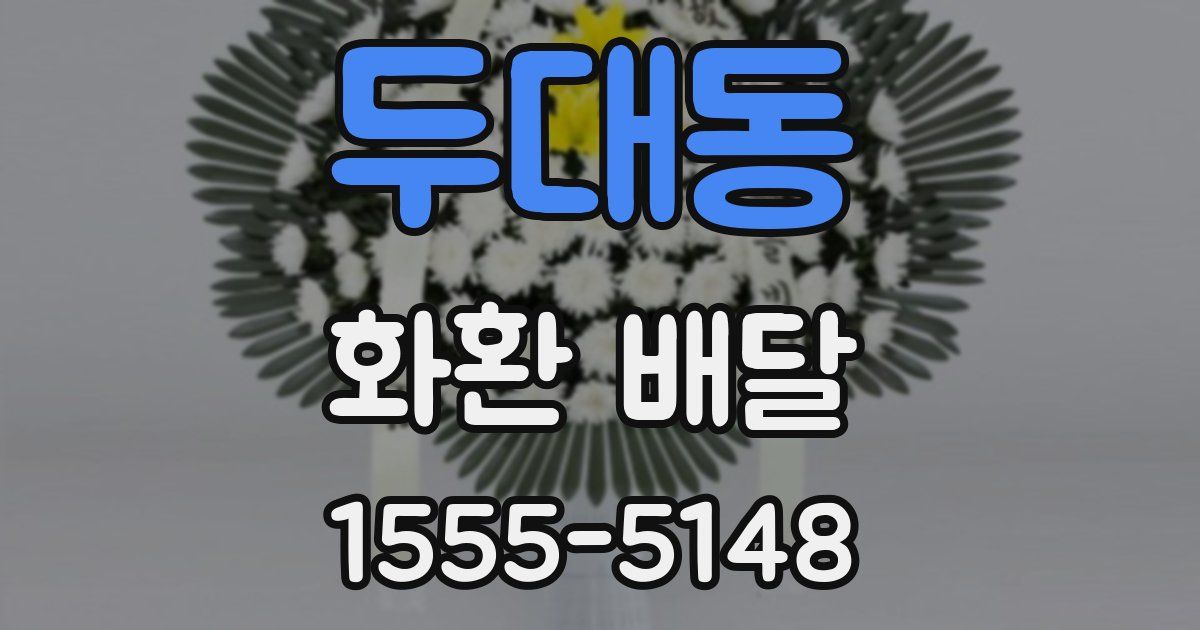 두대동 화환 배달