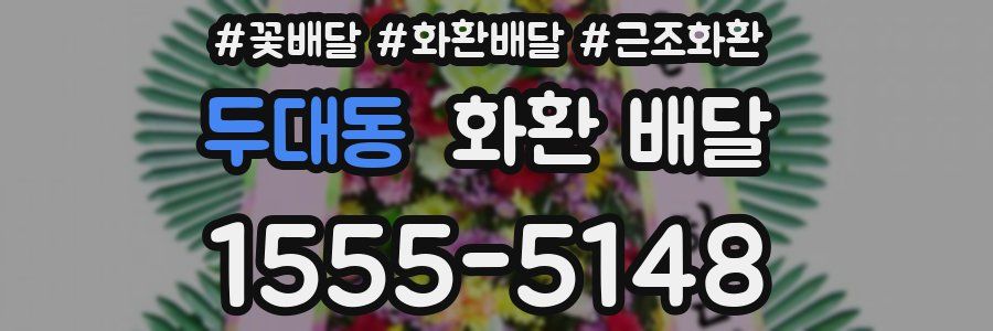 두대동 화환 배달
