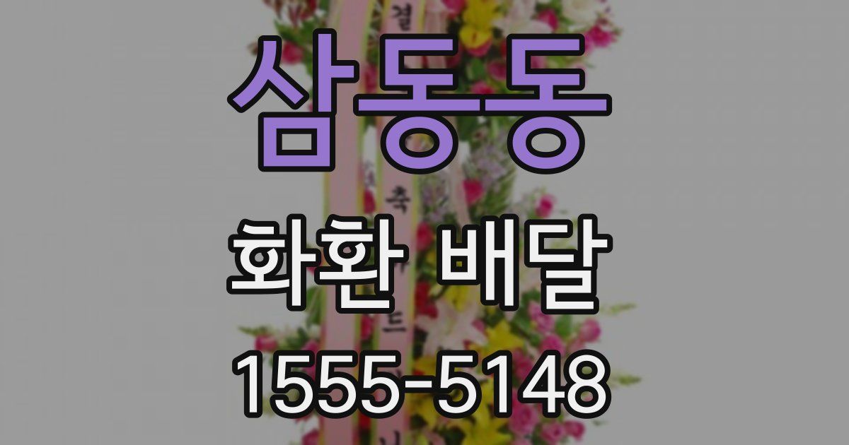 삼동동 화환 배달