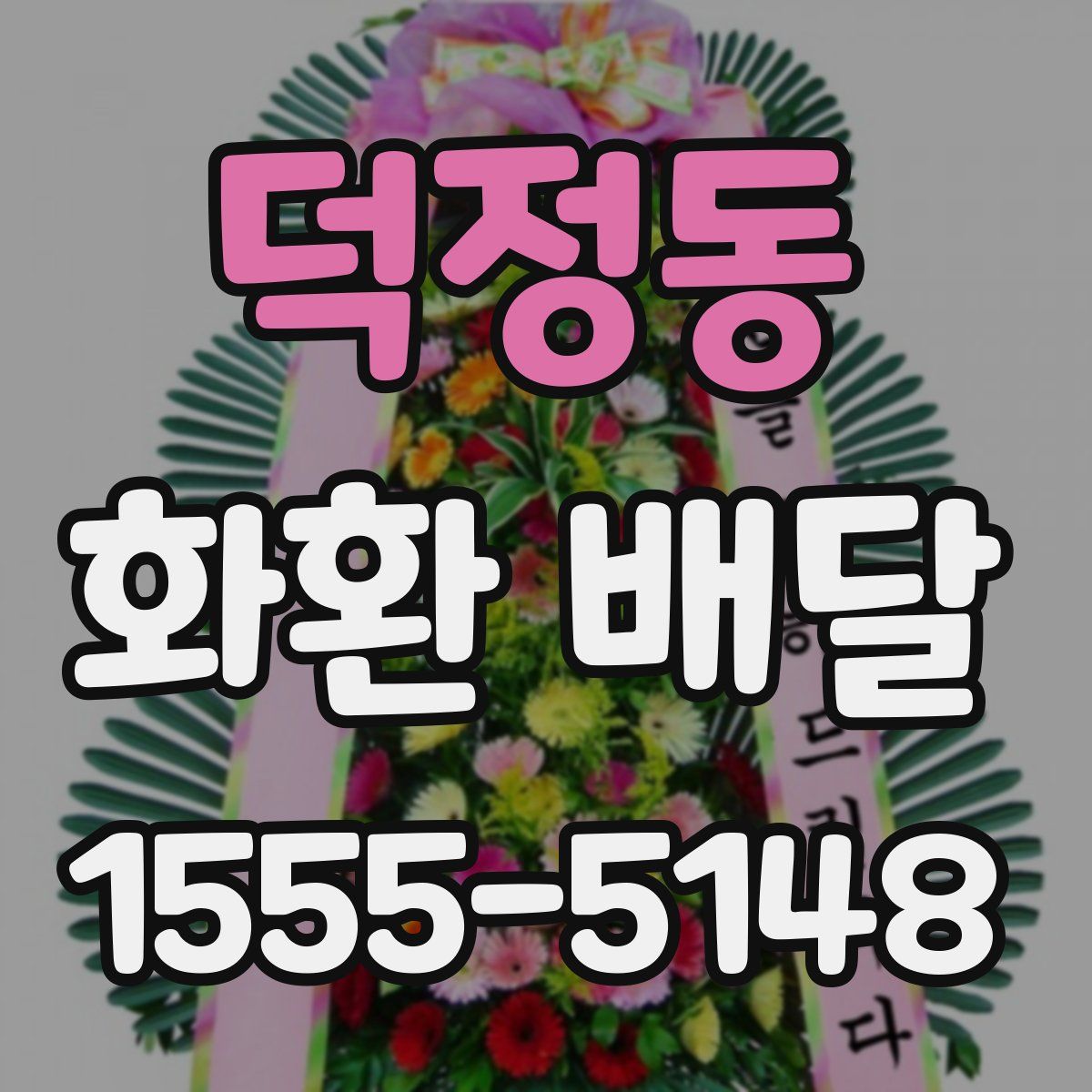 덕정동 화환 배달