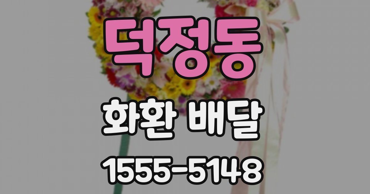 덕정동 화환 배달