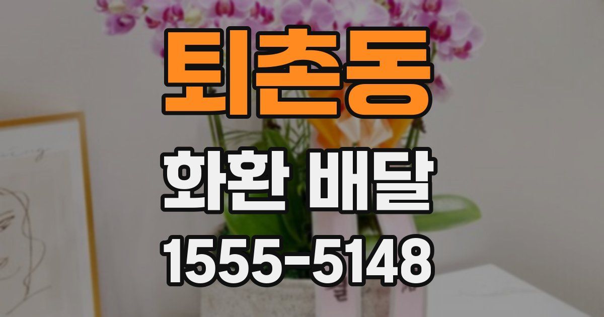 퇴촌동 화환 배달