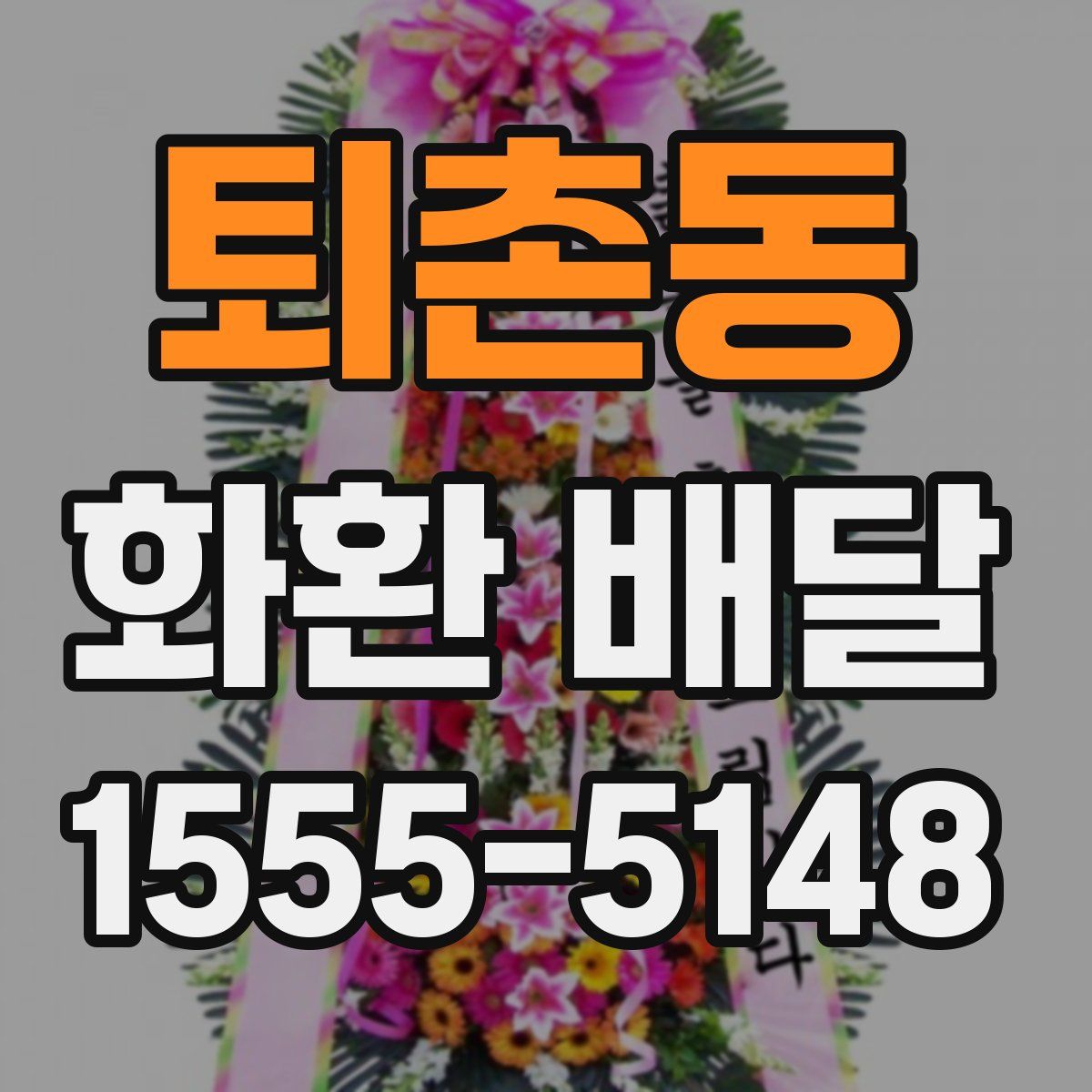 퇴촌동 화환 배달
